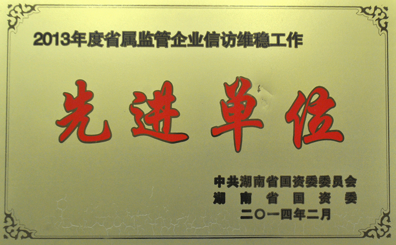 湖南省省屬企業(yè)信訪維穩(wěn)先進單位